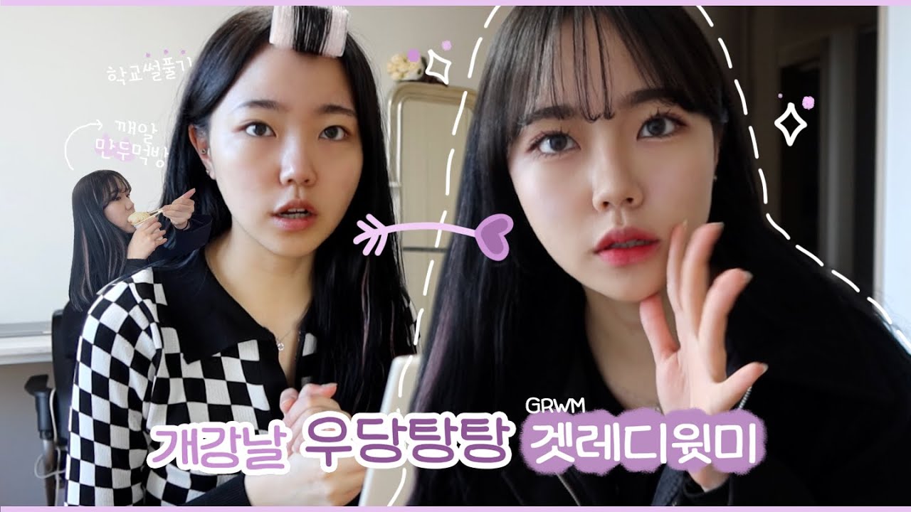 개강 날 대학교 썰 풀면서 학교 갈 준비하기+만두먹방 | 아기사자의 우당탕탕 GRWM | 여름쿨톤메이크업&고데기법