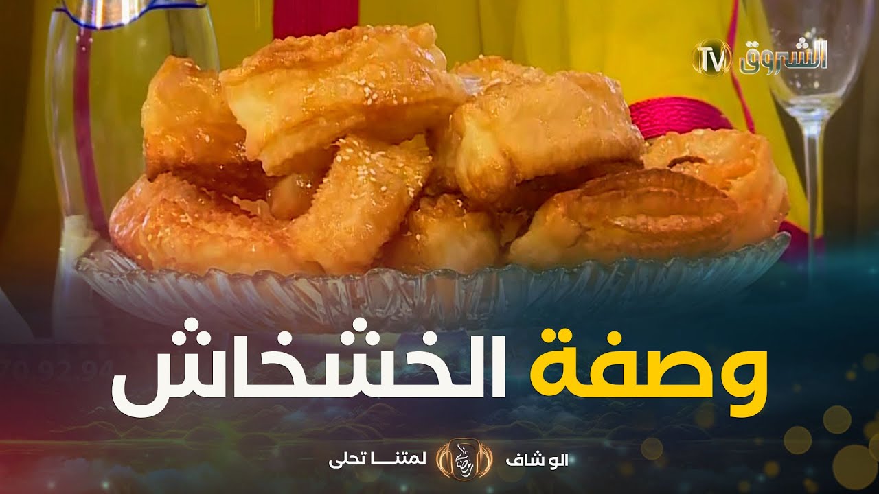 ألو شاف | طريقة تحضير"رولي الدجاج" و"الخشخاش" مع 