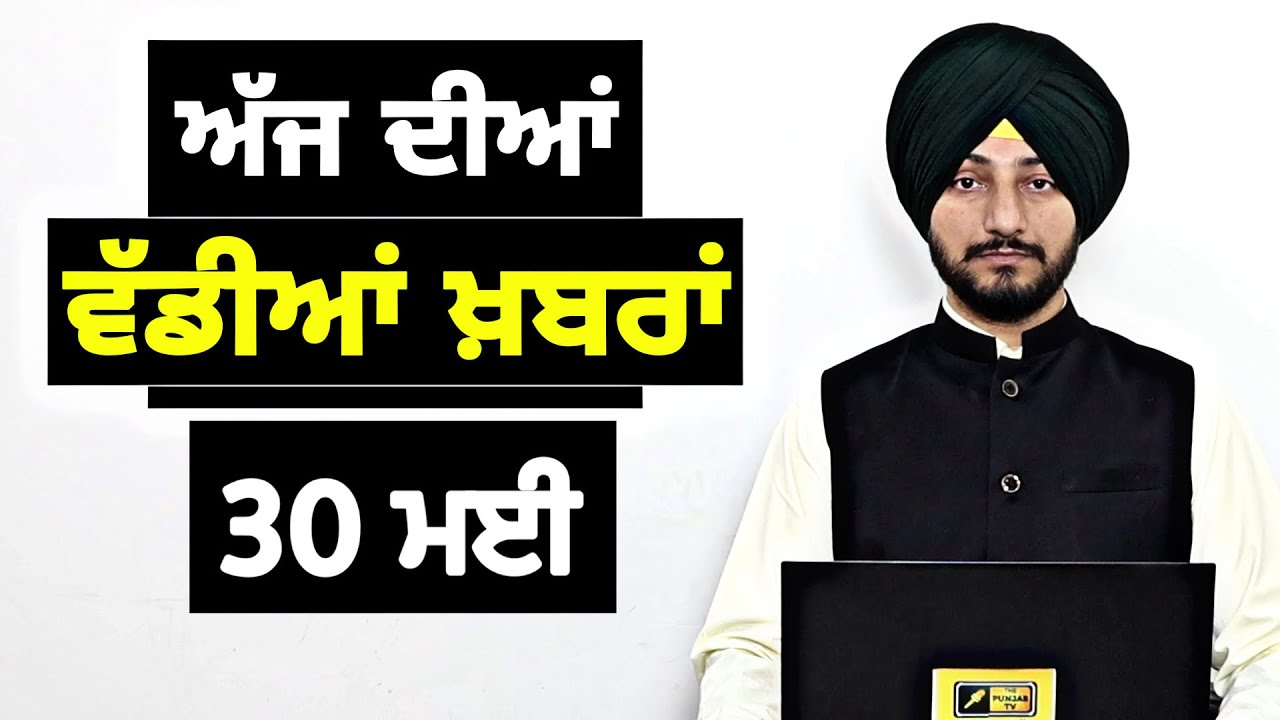 30-5-26 ਪੰਜਾਬੀ ਖ਼ਬਰਾਂ | Today Punjabi News | Punjabi Prime Time | Canada | Mann | Judge Singh Chahal