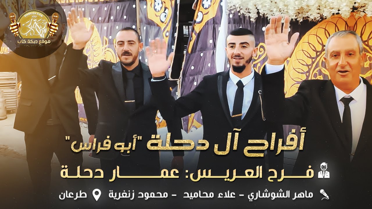 ماهر شوشاري | علاء محاميد | محمود زنغريه | افراح ال دحله ابو فراس العريس عمار - طرعان