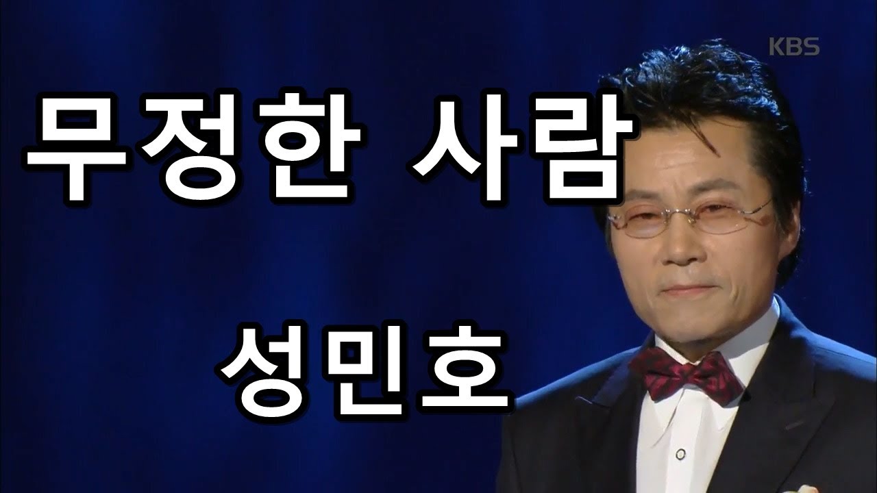 무정한 사람 - 성민호 (성인가요)