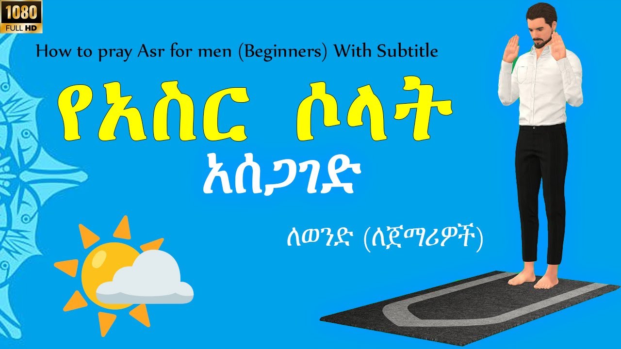 የአስር ሶላት አሰጋገድ ለወንዶች (ለጀማሪዎች) | 4 ረከዓ ደረጃ በደረጃ | How to Pray Asr for Men | 2026