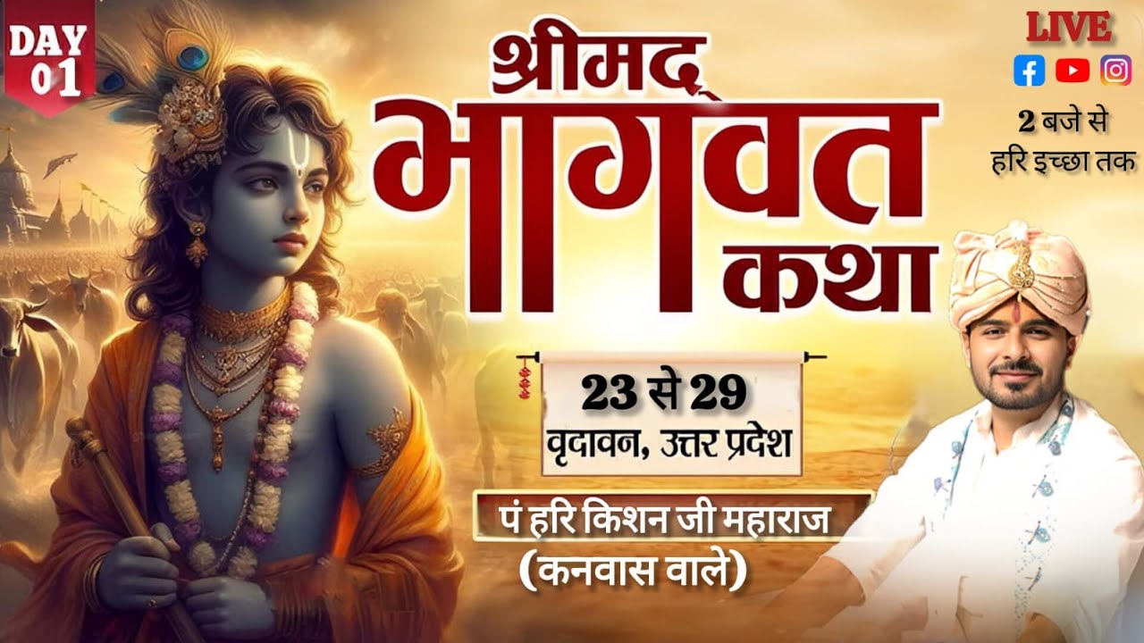 LIVE DAY 1 • श्रीमद् भागवत कथा • पं. हरि किशन जी महाराज • स्थल ब्रज सेवा धाम वृन्दावन उतर प्रदेश