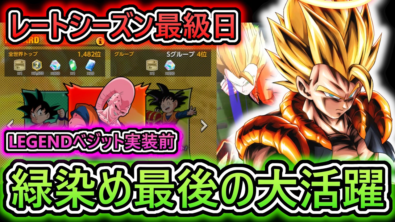 【シーズン最終日】遂に明日『LEGENDべジット』実装‼　流石にきつくなる緑染めパーティでレートを締めくくろう　【 ドラゴンボールレジェンズ　ドラゴンボール VTuber  】