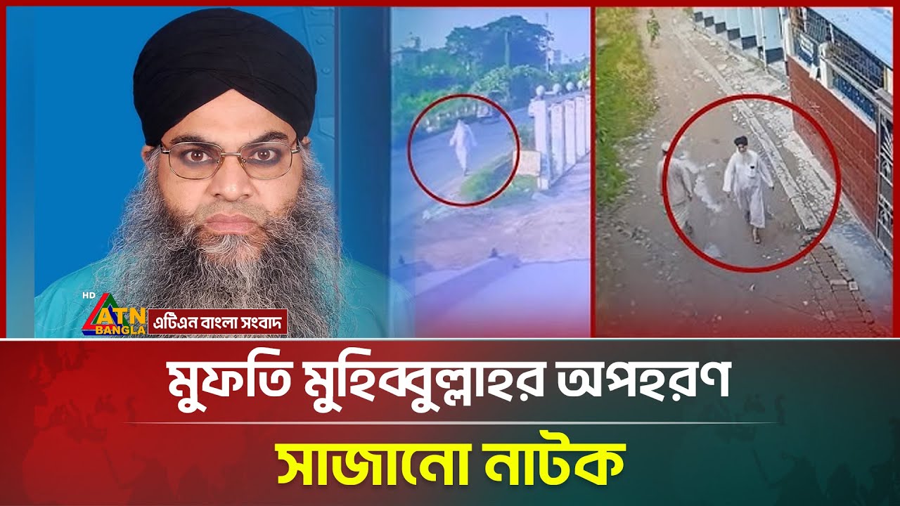 মুফতি মুহিব্বুল্লাহর অপহরণ নিয়ে চাঞ্চল্যকর তথ্য ফাঁস | Mufti Mohibullah | ATN Bangla News