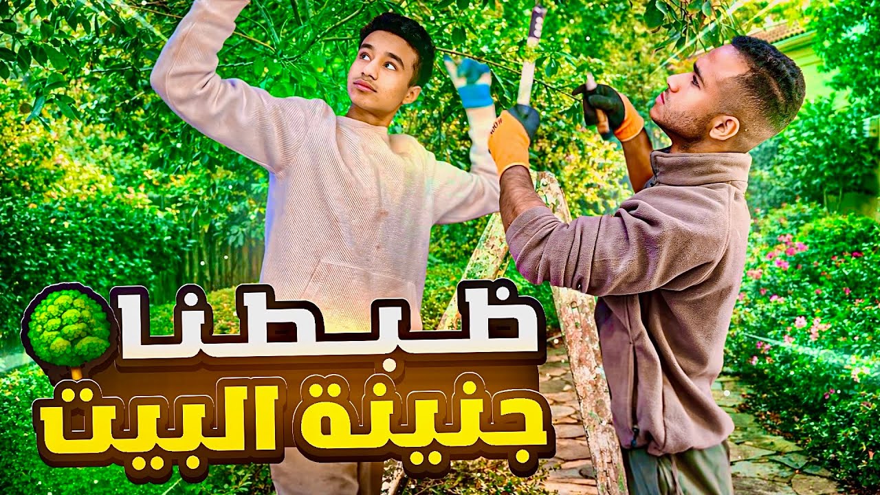 قضيت يوم كامل في تنضيف الجنينة🏡(النهاية غير متوقعة🤩🔥)