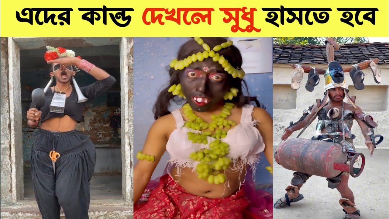 এদের কান্ড দেখলে সুধু হাসতে হবে 😂 Ostir Bangali || funny video Bangla | #funnyvideos