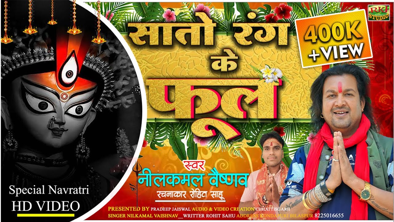 NILKAMAL VAISHNAV  ।। सातो रंग के फुल ।। नवरात्रि स्पेशल ।। NAVRATRI Special।। RKJ STUDIO