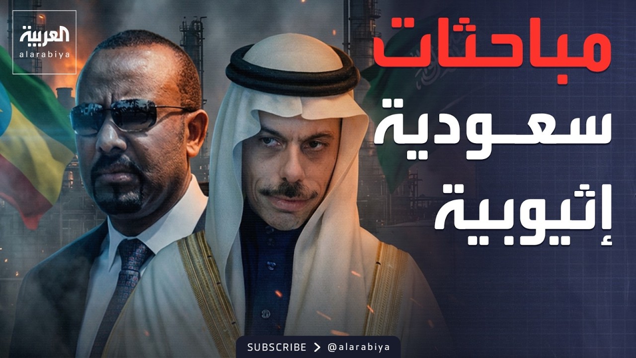 نشرة الرابعة | وزير الخارجية السعودي يصل إثيوبيا.. وأمن شبوة يحذر من دعوات التحريض