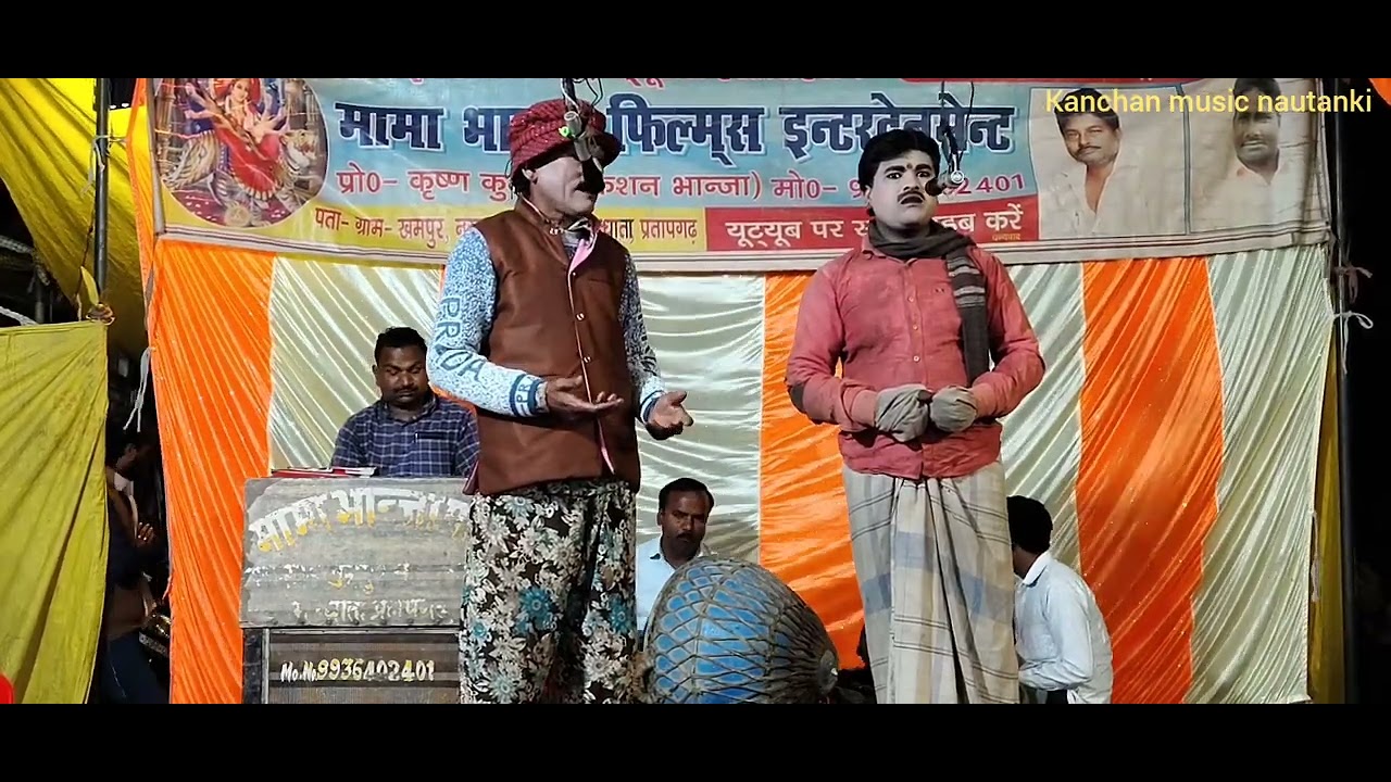#मामा भांजे की नौटंकी 👉 संगीत भोला पागल खेल दर्दनाक कहानी {भाग 2 }comedy\\@ Kanchan music nautanki#