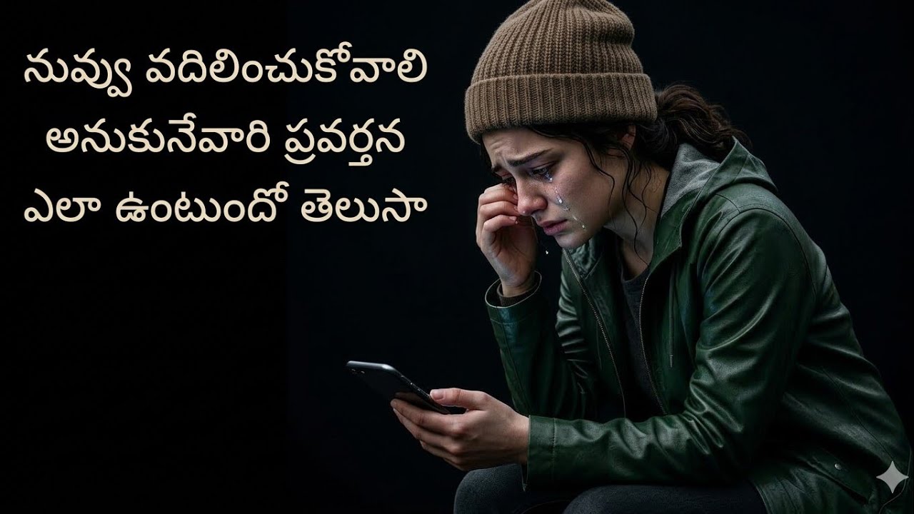 నిన్ను వదిలించుకోవాలి అనుకునేవాళ్లని నవ్వు vadilai || emotional telugu story.