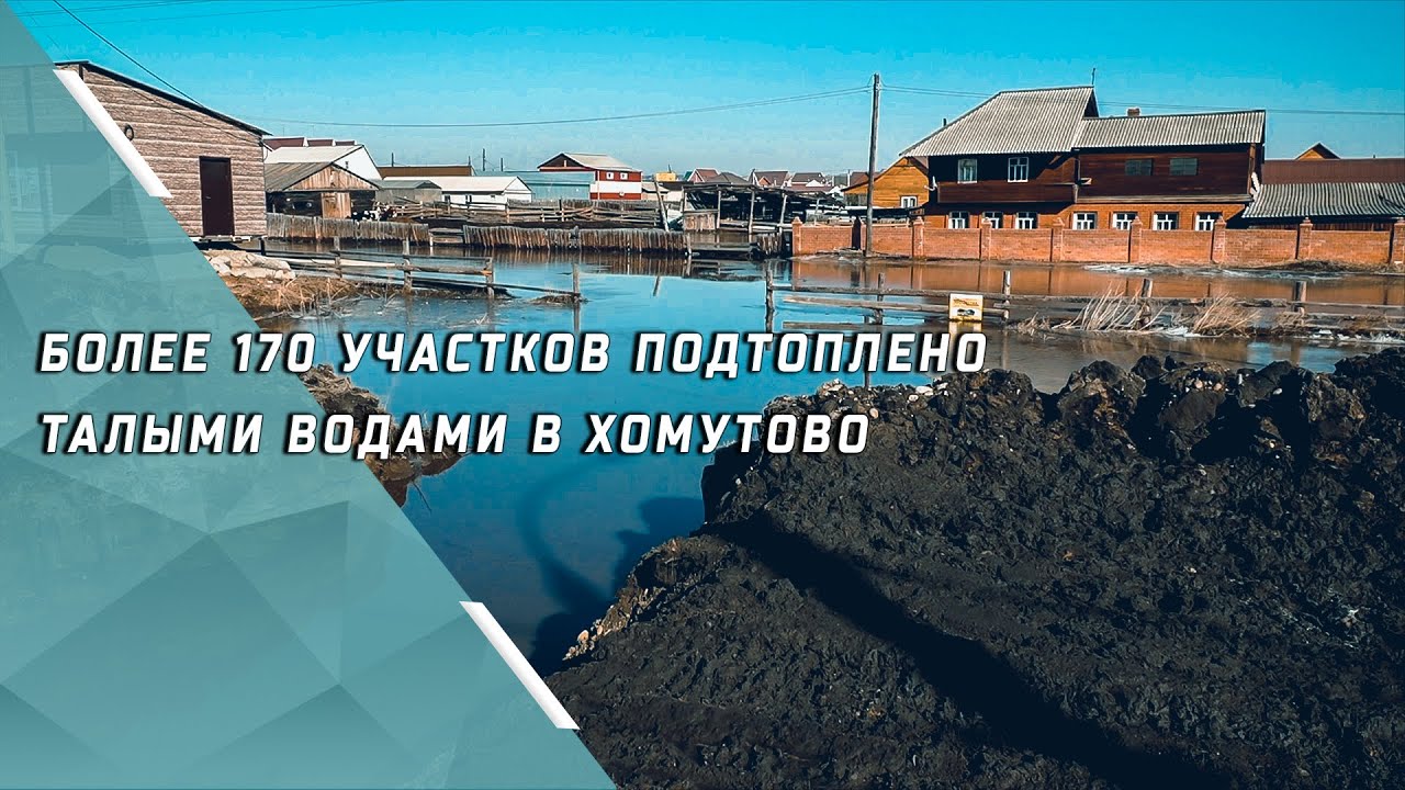 Более 170 участков подтоплено талыми водами в Хомутово