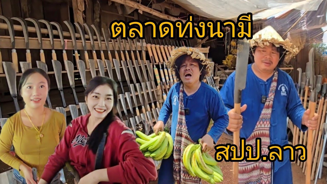 #เที่ยวลาว #ตลาดตลี ทุ่งนามี เมืองปากกะดิ่ง แขวง บริคำไช #สปปลาว #food #laos #สาวลาว แม่ค้าชนเผ่าม้ง