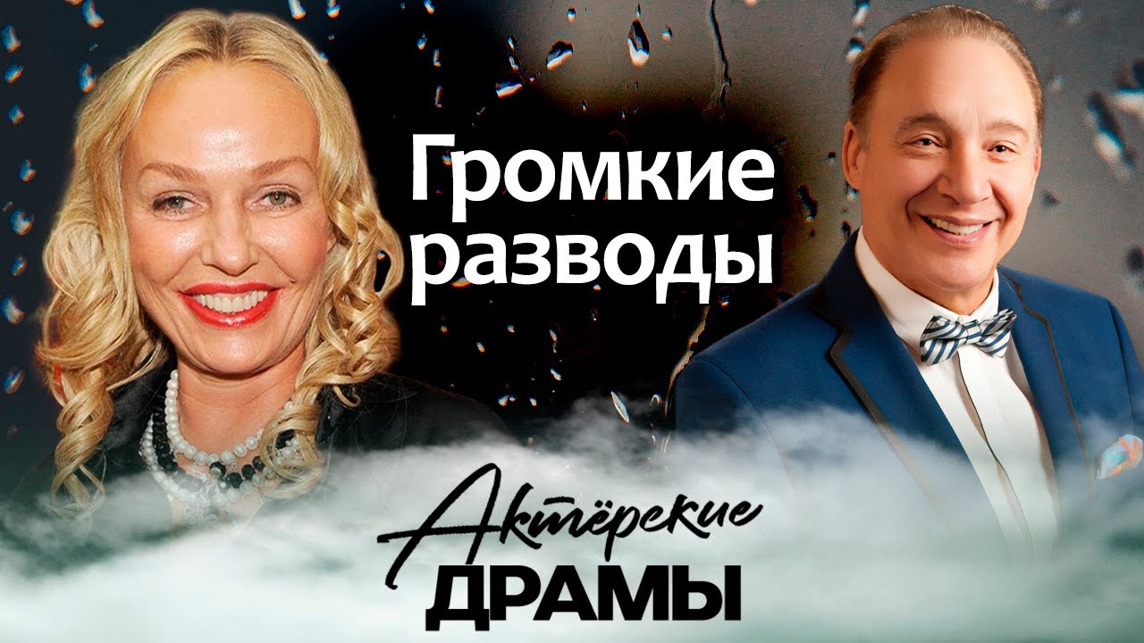 Громкие разводы | Андрейченко и Дунаевский, Табаков и Крылова, Поплавская и Гинзбург
