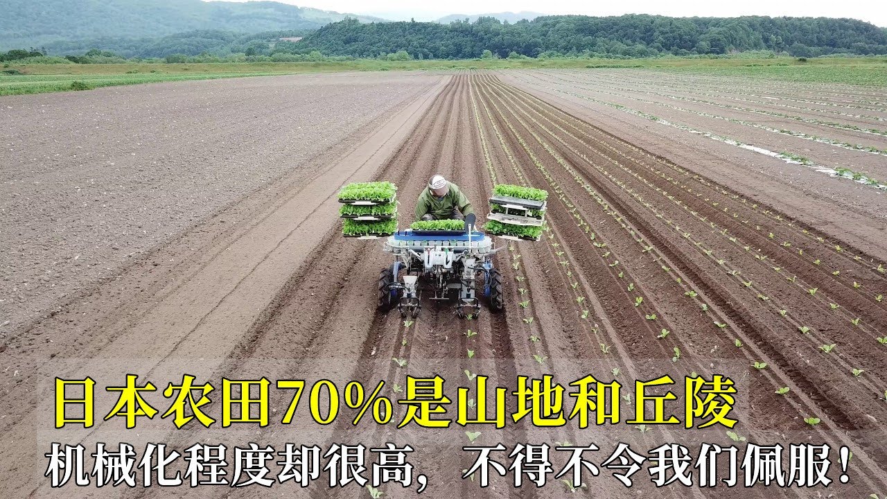 日本农田70%是山地和丘陵，机械化程度却很高，不得不令我们佩服！