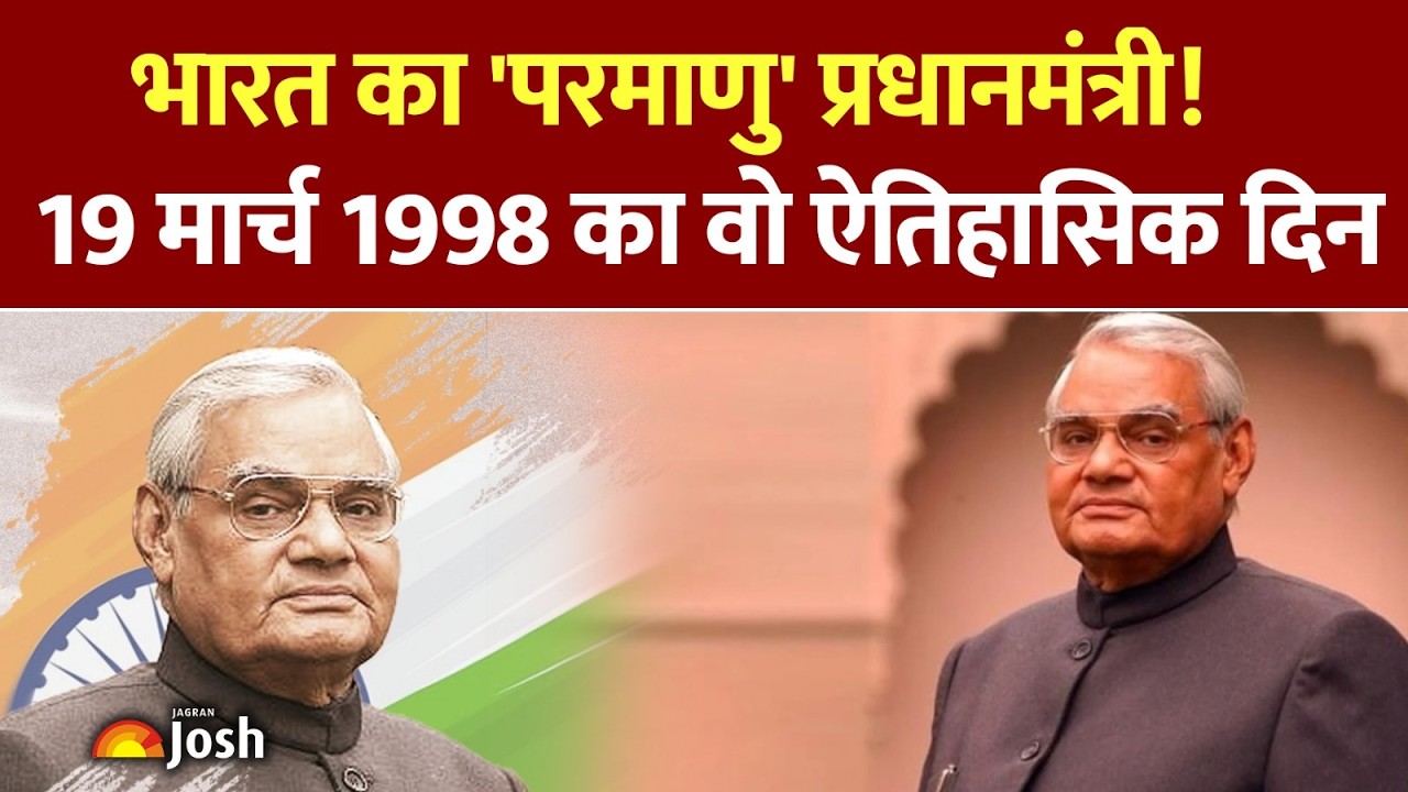 अटल बिहारी वाजपेयी: जब दूसरी बार संभाली देश की कमान| 19 मार्च 1998 का ऐतिहासिक दिन |GeneralKnowledge