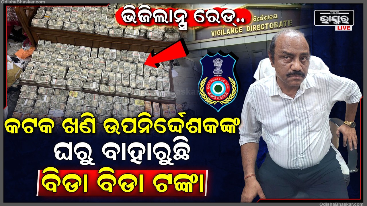 ୩୦ ହଜାର ଟଙ୍କା ଲାଞ୍ଚ ନେବା ବେଳେ ଭିଜିଲାନ୍ସ ହାତରେ ଧରା ପଡ଼ିଲେ କଟକ ଖଣି ଉପନିର୍ଦ୍ଦେଶକ ଦେବବ୍ରତ ମହାନ୍ତି..