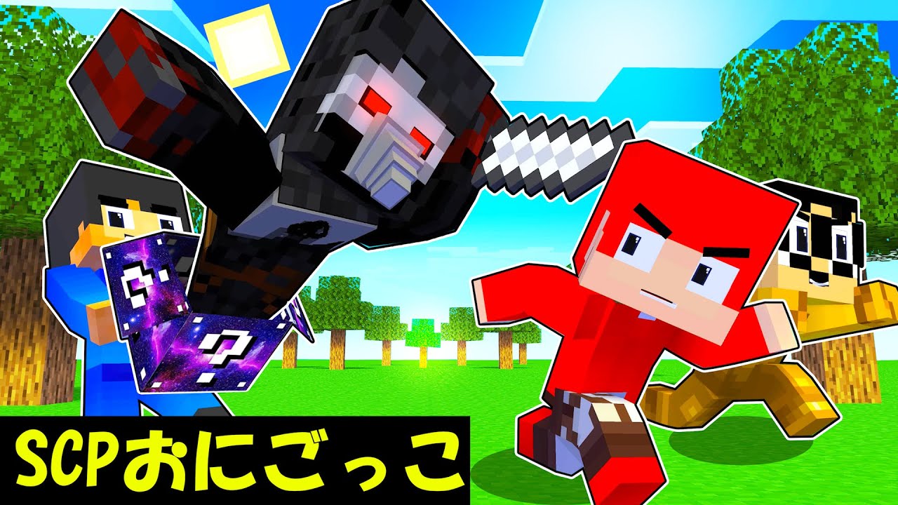 【マイクラアニメ】ラッキーブロックから出たあぶないSCPから逃げろ！おにごっこチャレンジ【ラッキーブロック】【すまない先生】