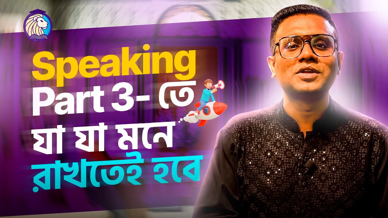 IELTS Speaking Part 3-তে যা যা মনে রাখতেই হবে