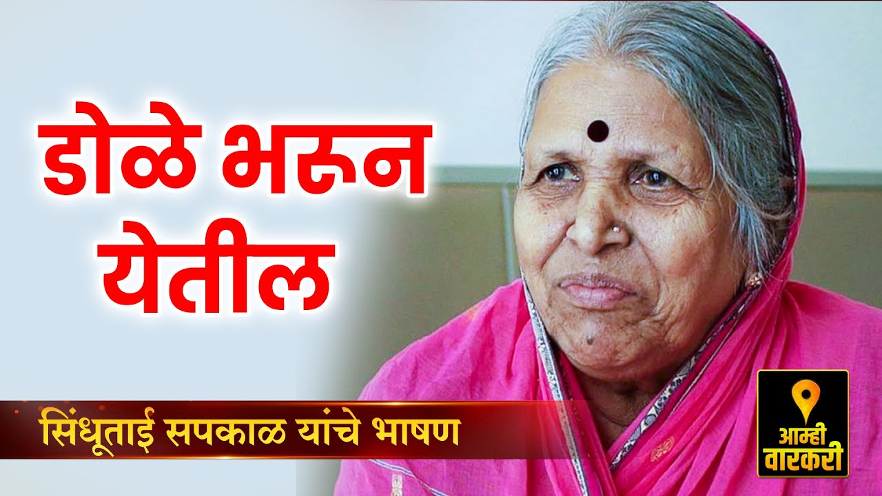 डोळे भरून येतील, अनाथाची माय, सिंधुताई सपकाळ यांचे प्रेरणादायी भाषण ! Sindhutai Sapkal Latest Speech