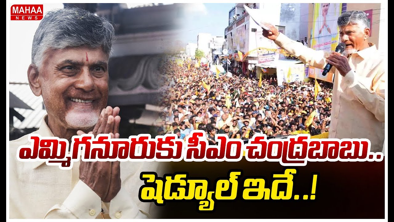 ఎమ్మిగనూరుకు సీఎం చంద్రబాబు..షెడ్యూల్ ఇదే..! CM tour Of Yemiganur | Mahaa News