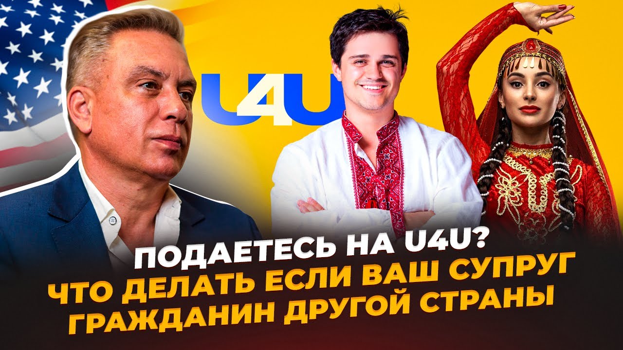 Подаетесь на U4U? Что делать если ваш супруг гражданин другой страны