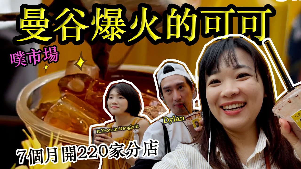 曼谷噗市場Talad Phlu 熱賣路邊攤阿嬤可可 | 7個月展店220家!!! 驚!! Hello Elie @YeoninBangkok