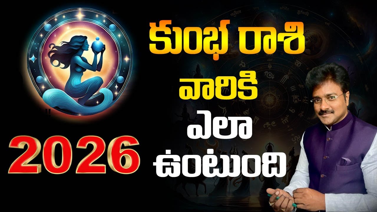 Aquarius - What will 2026 be like for them? //కుంభ రాశి - 2026 వారికీ ఎలా ఉంటుంది? // మీ రాజేష్ //