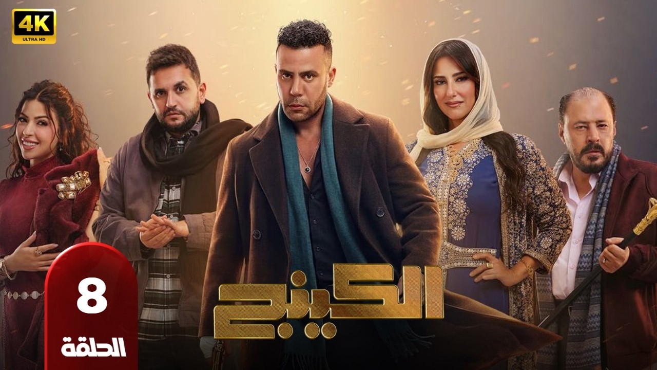 الحلقه الثامنه من مسلسل |الكينج| محمد امام ميرنا جميل عمرو عبد الجليل