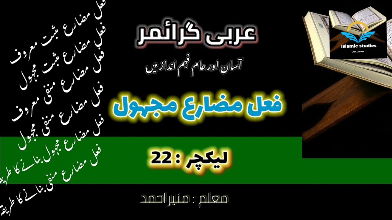 Arabic grammar by Muneer Ahmad// فعل مضارع مجہول و منفی// عربی زبان وادب وقواعد عربیہ