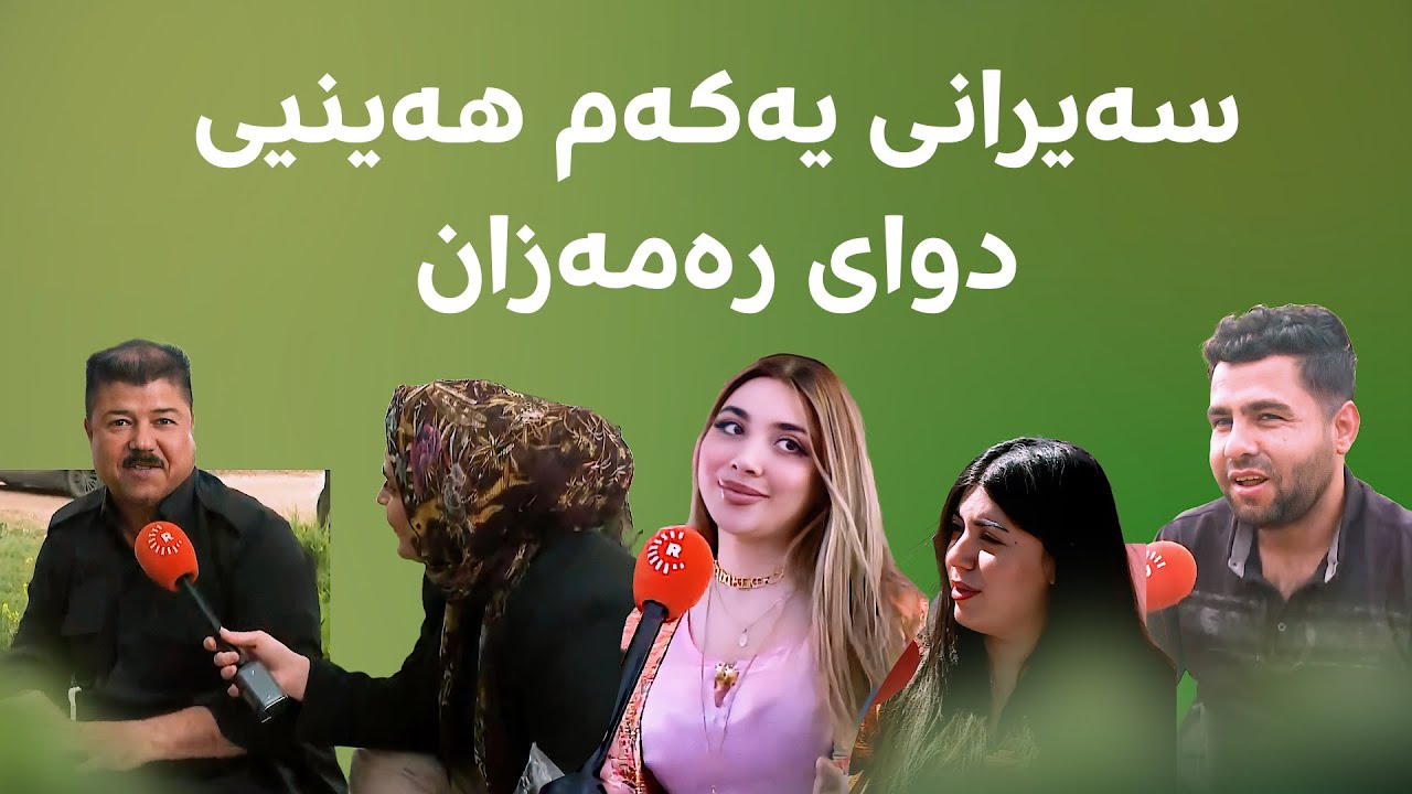 سەیران و دڵخۆشیی هاونیشتمانییان لە سەیرانگە جیاوازەکانی هەرێمی کوردستان