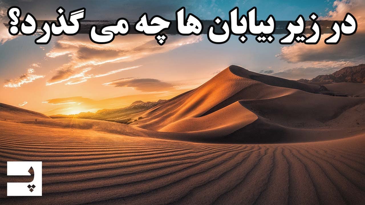 بیابان چطور شکل میگیره؟ داستان زندگی میلیون ساله یک صحرا