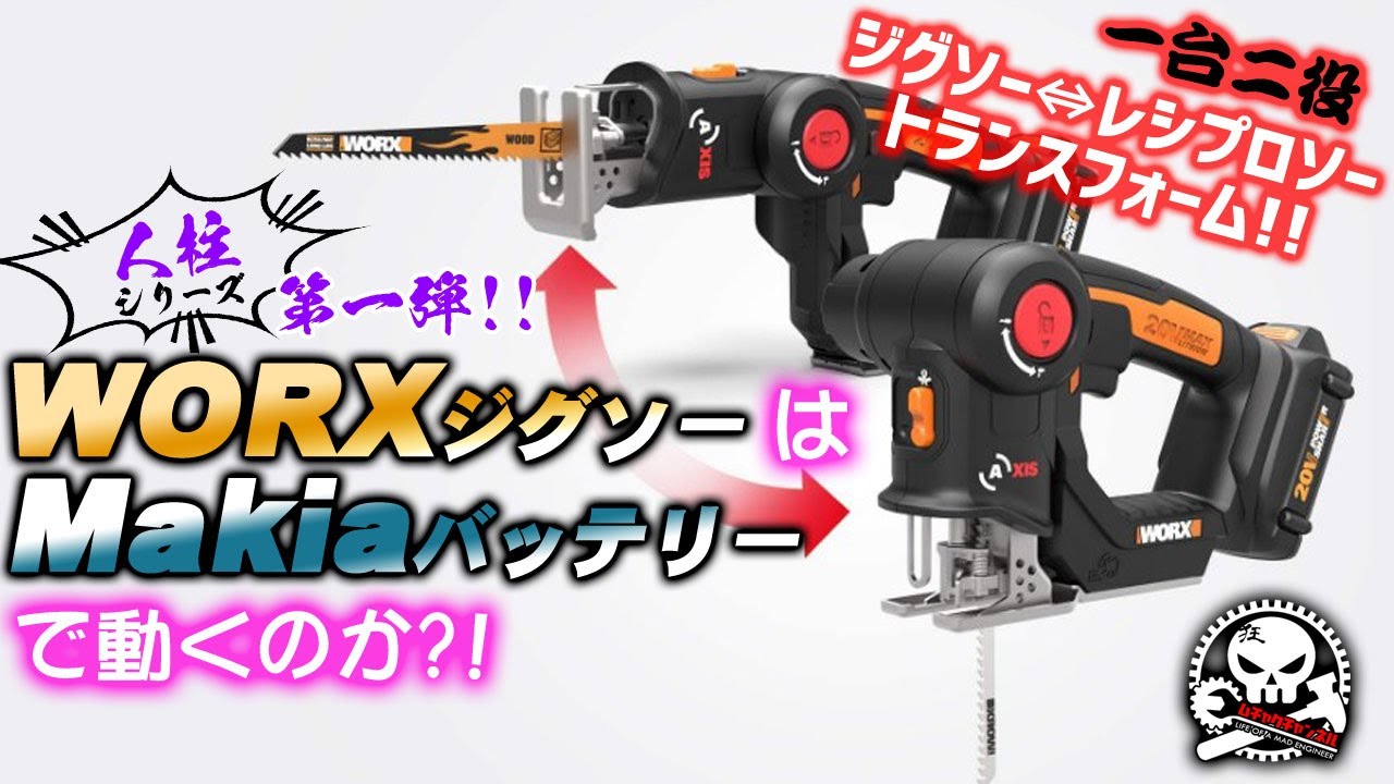 【人柱シリーズ第一弾】WORXジグソーはマキタバッテリーで動くのか？！