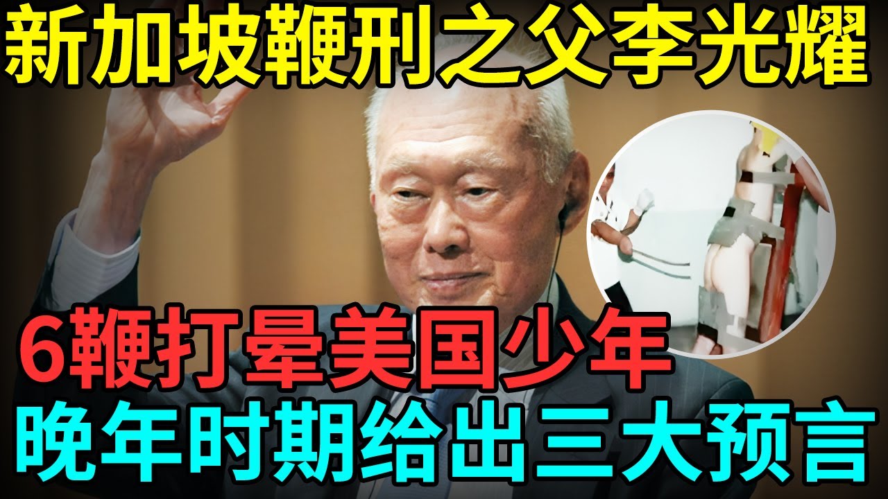 新加坡鞭刑之父李光耀，6鞭打晕美国少年，晚年时期给出三大预言，如今都应验了吗【档案纪实】