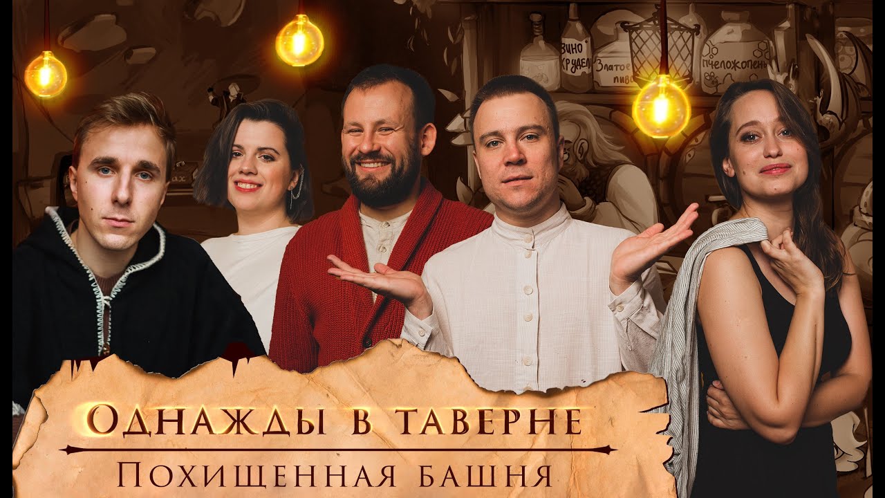 Однажды в Таверне: Похищенная башня | НРИ | Витрувий