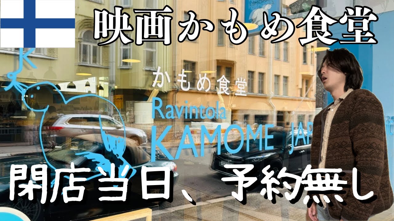 【フィンランドVlog🇫🇮前編】あの大人気かもめ食堂、閉店当日に予約無しで行ってみた！