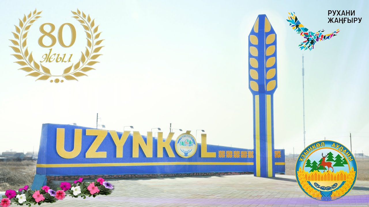 80-летие Узункольского района