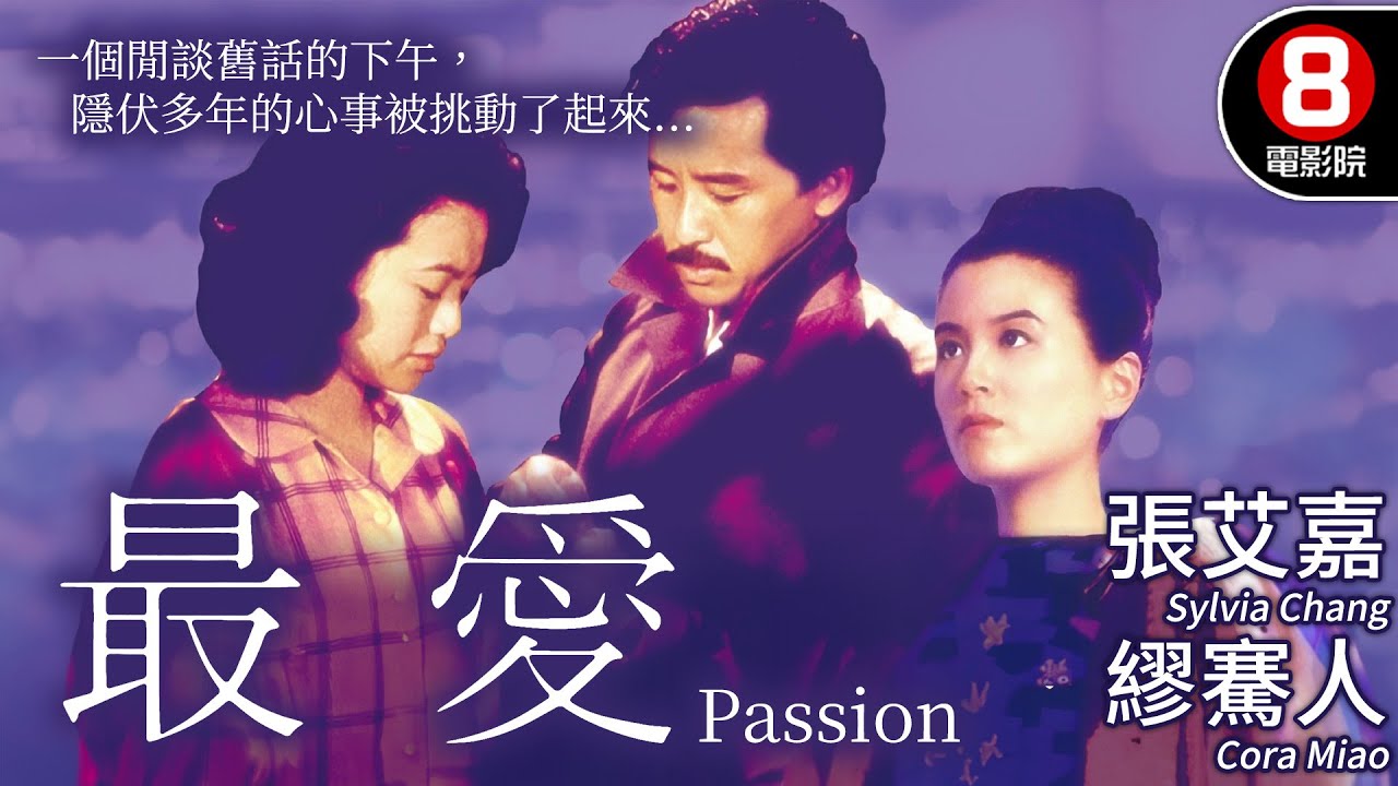 張艾嘉自導自演代表作 與繆騫人雙雙封后 影壇難得一見女性雙主演｜最愛 (Passion)｜張艾嘉｜繆騫人｜林子祥｜MULTISUB｜8號電影院 HK Movie｜香港電影01｜1986