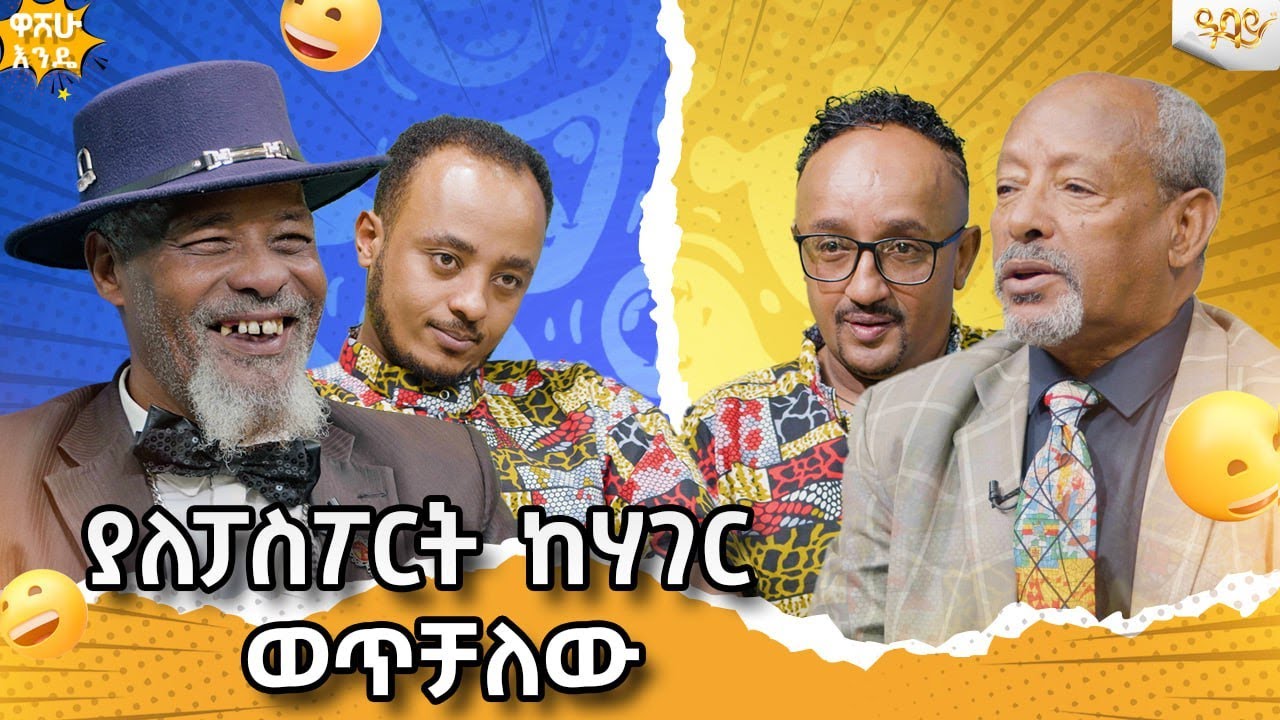 ትምህርት ቤት በብር አይከፈትም በጥበብ እንጂ ...Abbay Tv -  ዓባይ ቲቪ - Ethiopia