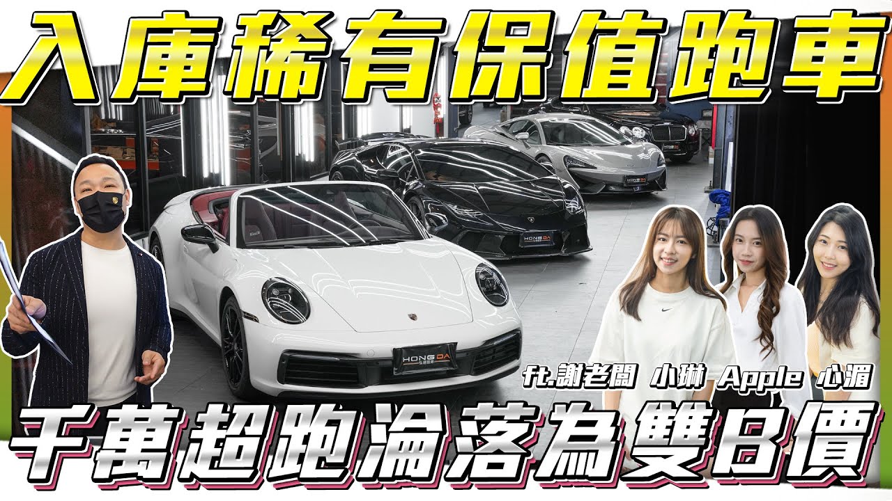 【最低價超跑】新車破千萬如今只要4百萬即可入手？！【弘達拍賣場ep158】ft.謝老闆 Apple 心湄 芽芽 韋孟
