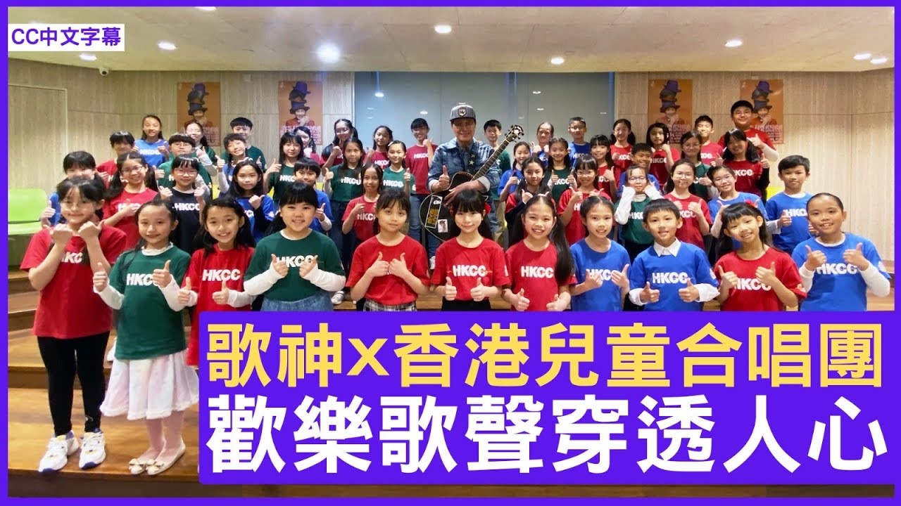 歌神X香港兒童合唱團 歡樂歌聲穿透人心 - 鄭丹瑞《健康旦》歌神 #許冠傑 #香港兒童合唱團 (CC中文字幕)