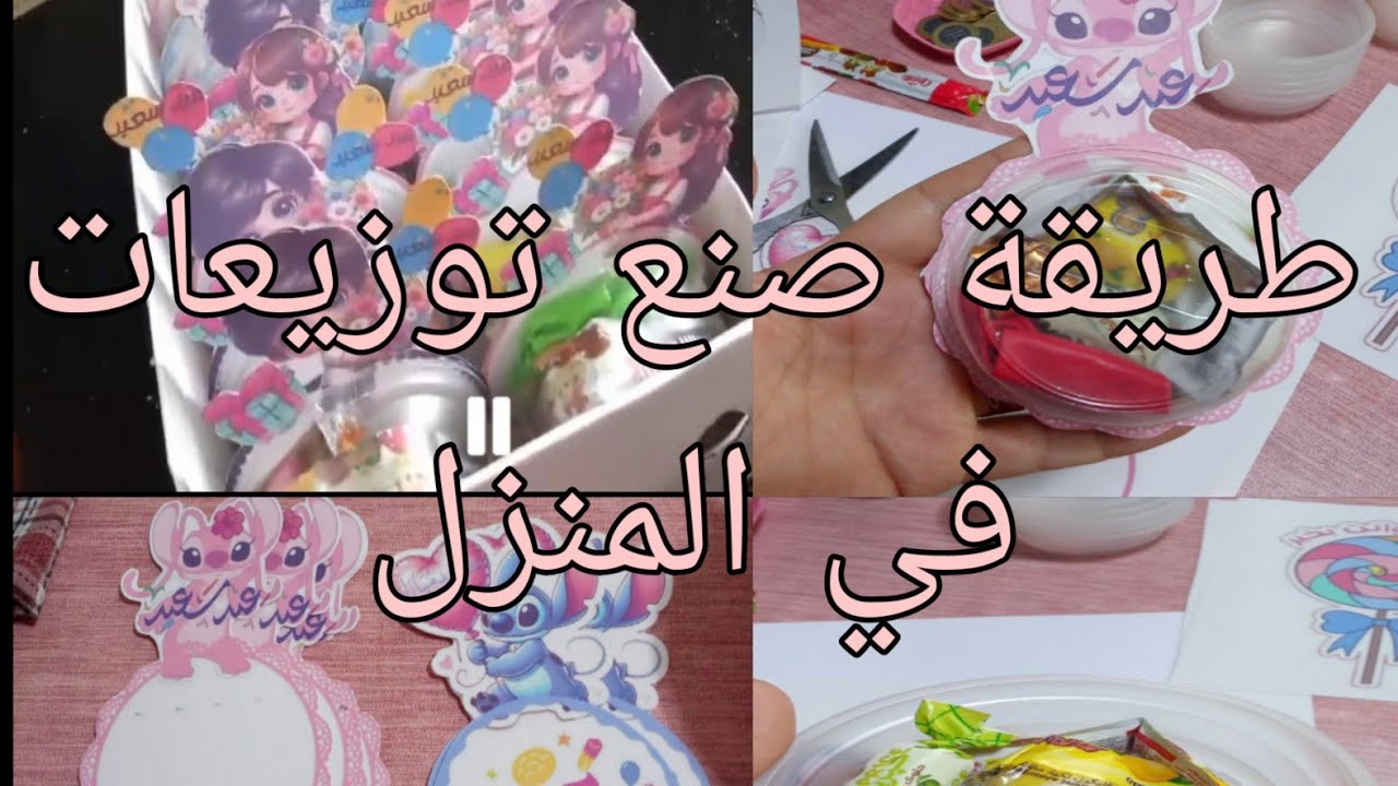 توزيعات العيد 🌷 كيووت 🌷 حاجة بسيطة 🩷 تفرحي بيها الطفال