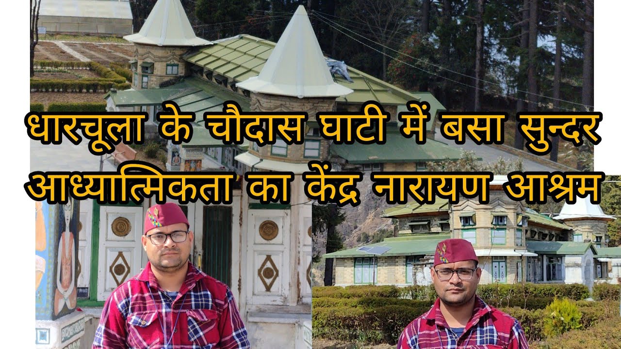 नारायण आश्रम की खूबसूरती आध्यात्मिकता का केंद्र #चौदास घाटी का कैलाश नामक स्थान#देवभूमि उत्तराखण्ड#