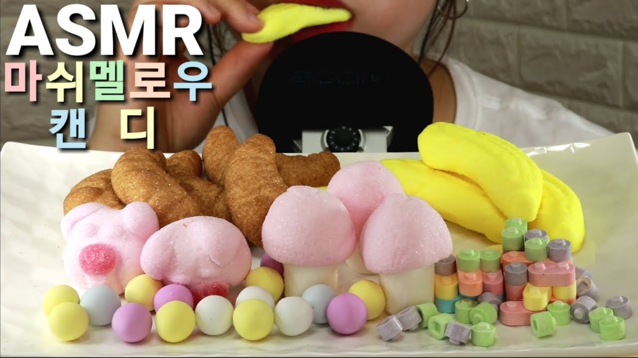 ASMR maswimellou candy 마쉬멜로우 캔디 マシュィメルロウ キャンディ 리얼사운드 먹방 Eating sounds