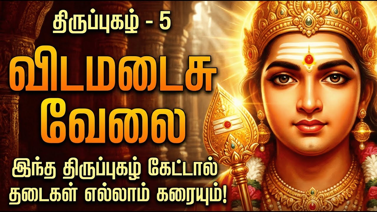 திருப்புகழ் 5 | விடமடைசு வேலை | Thiruppugazh Vidamadaisu Velai | Murugan Arul Song