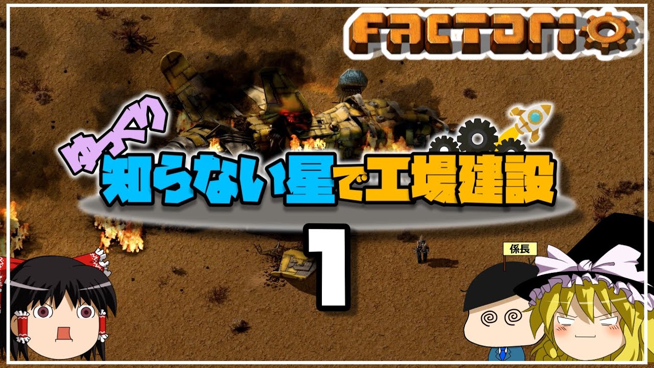 【Factorio/ファクトリオ】ゆっくり知らない星で工場建設 Part1【ゆっくり実況】