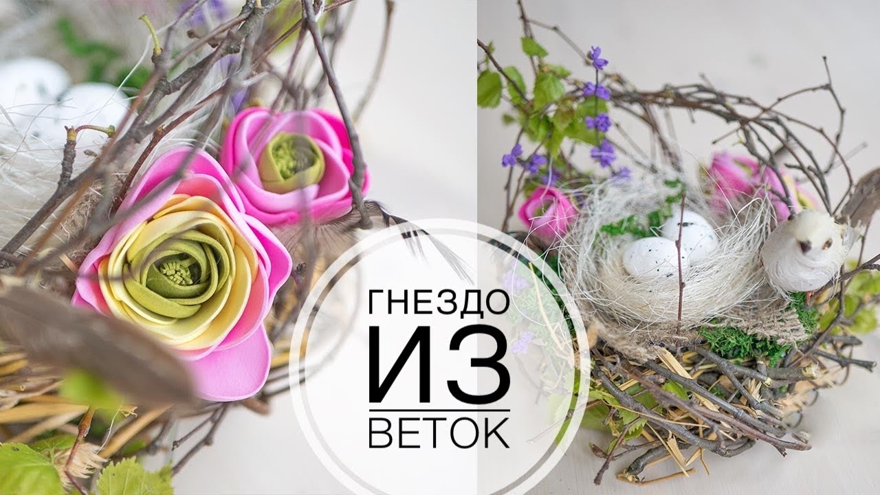 Пасхальное гнездо, декор своими руками DIY Tsvoric Happy Easter