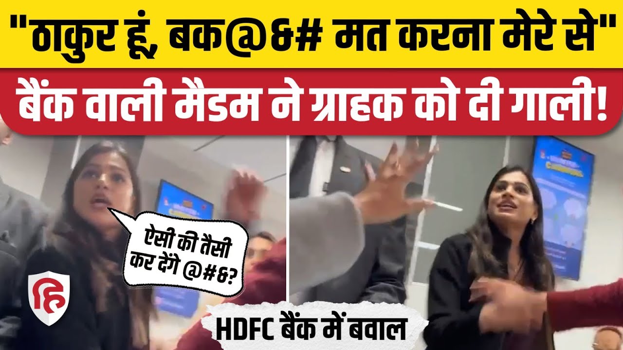 Kanpur Hdfc Bank Viral Video में महिला कर्मचारी Astha Singh ने हद की पार!Thakur होने का दिखाया रौब!
