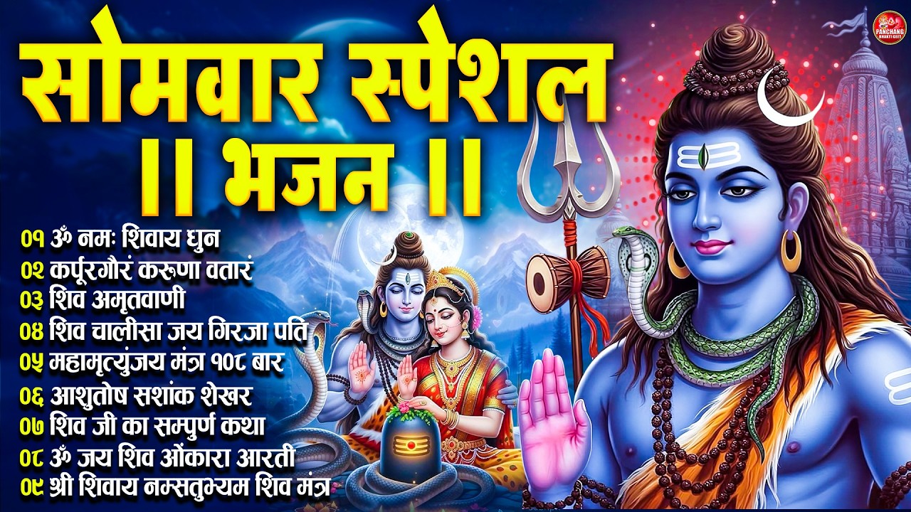 सोमवार भक्ति भजन : भोलेनाथ के भजन | Shiva Bhajan Collection | शिव विशेष | Shiva Chalisa