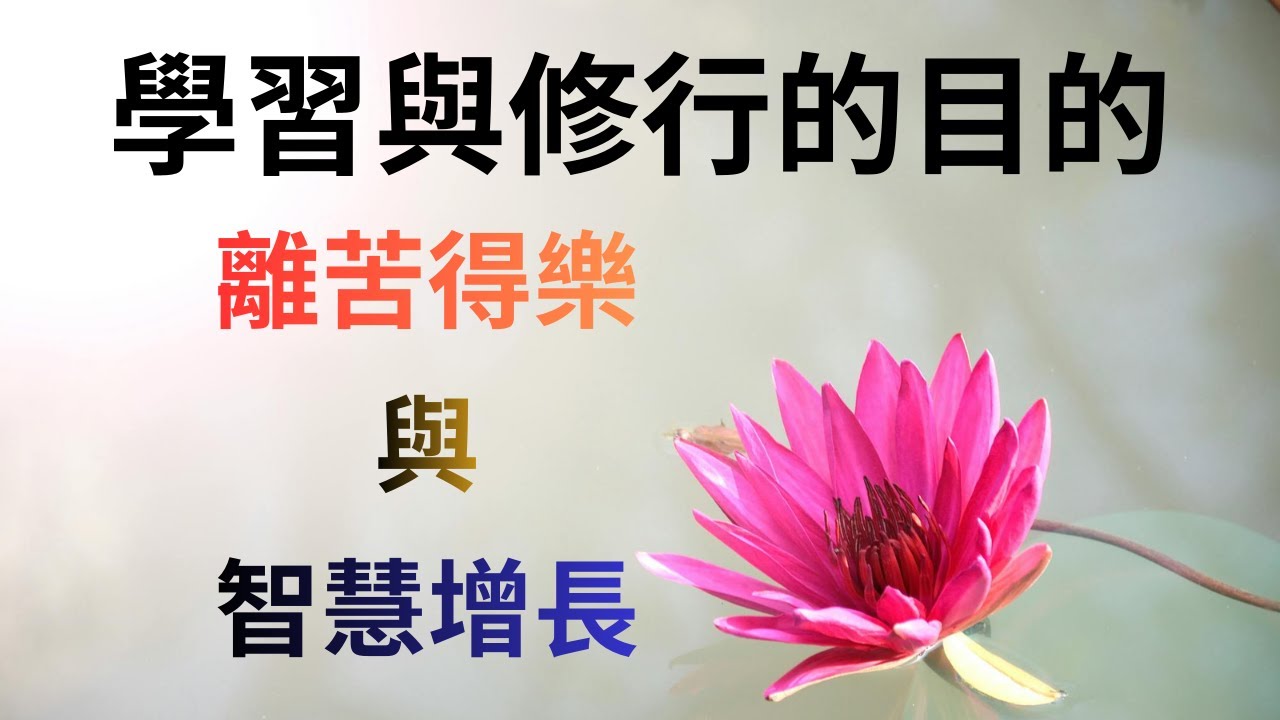 學習與修行的目的：離苦得樂與智慧增長| 吳淑琴與自己對話